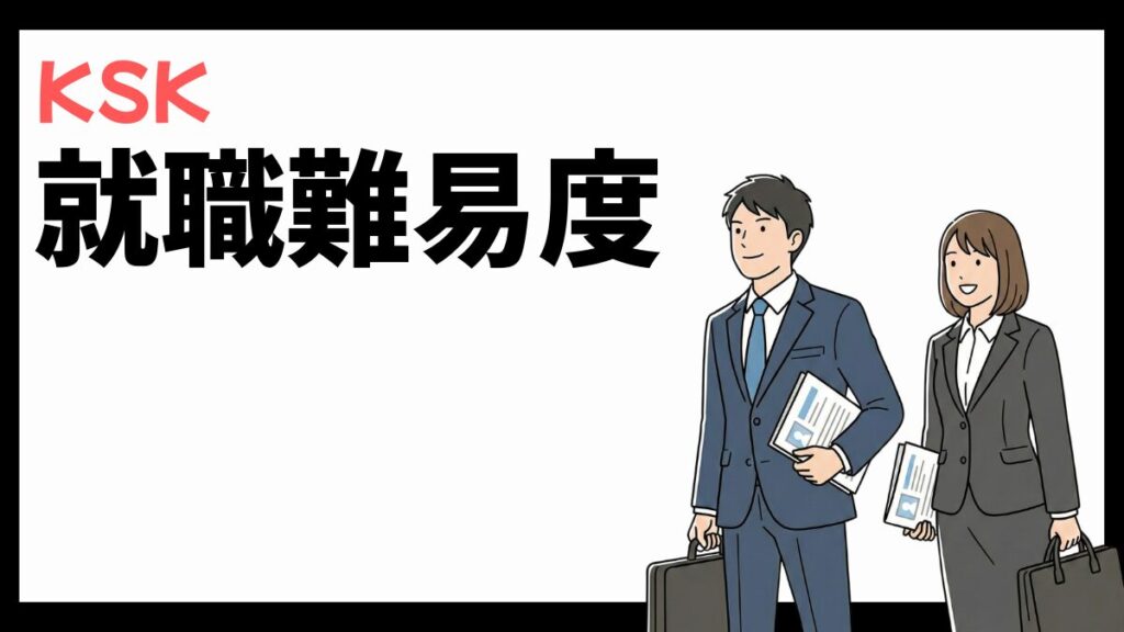 KSKの就職難易度