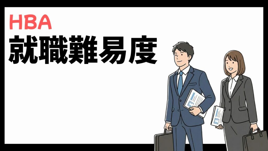 HBAの就職難易度