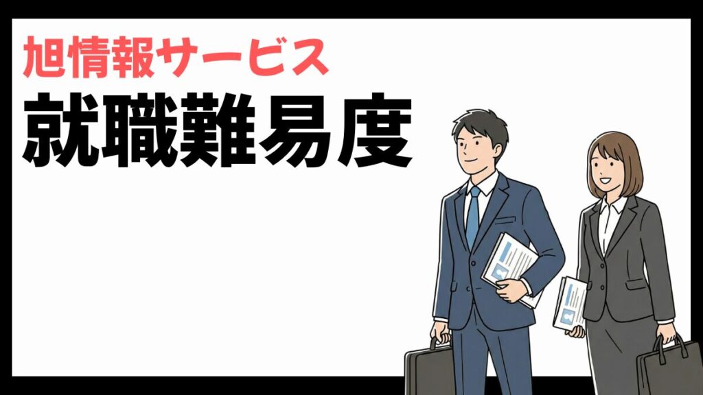 旭情報サービスの就職難易度