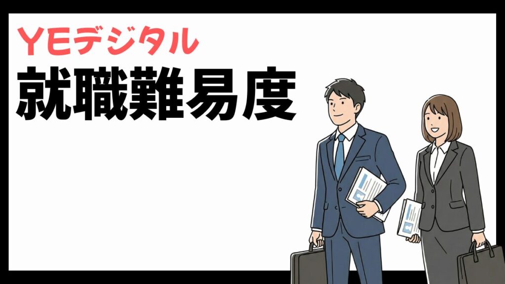YEデジタルの就職難易度