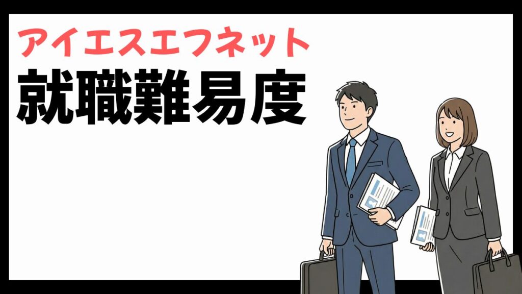 アイエスエフネットの就職難易度