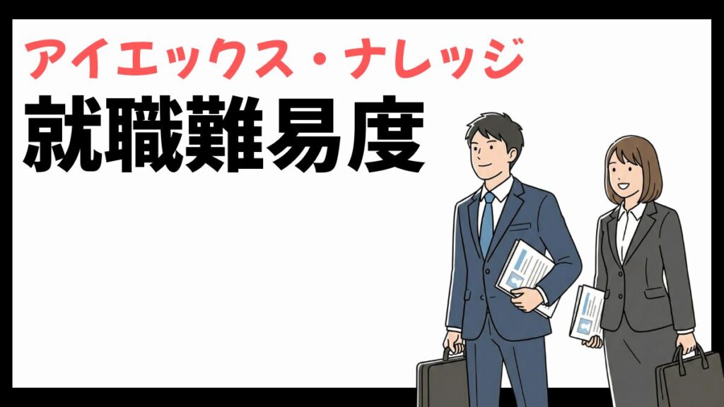 アイエックス・ナレッジの就職難易度