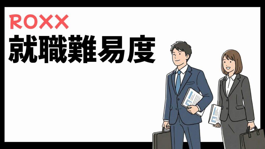 ROXXの就職難易度