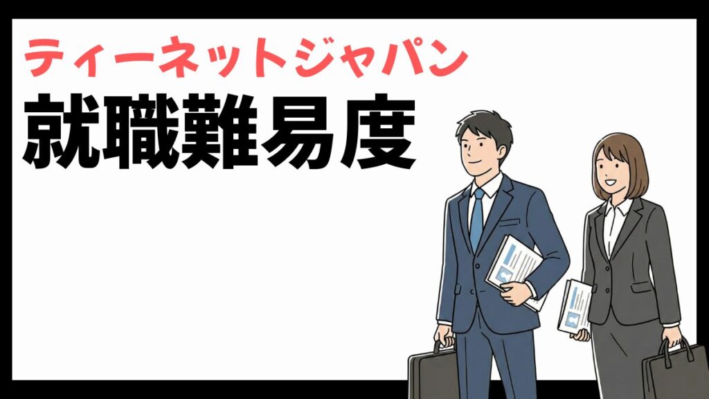 ティーネットジャパンの就職難易度