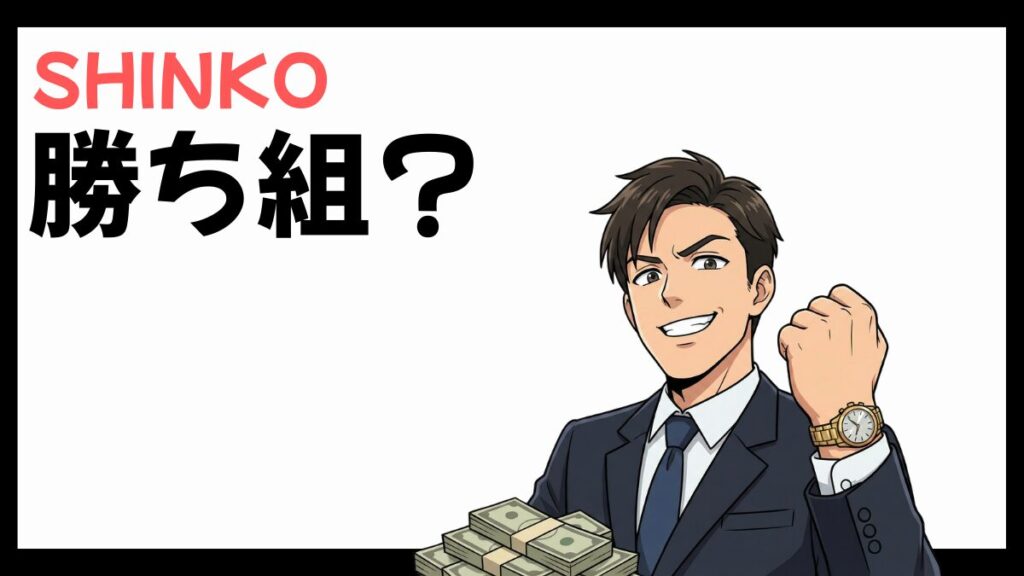 SHINKOは勝ち組