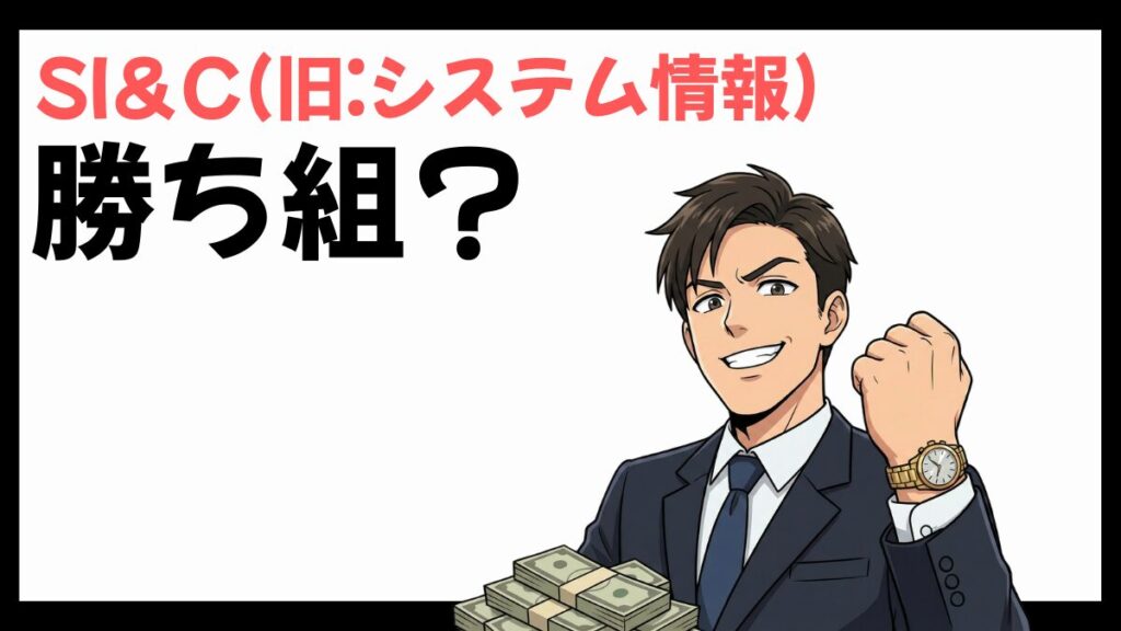 SI＆C(旧:システム情報)の勝ち組