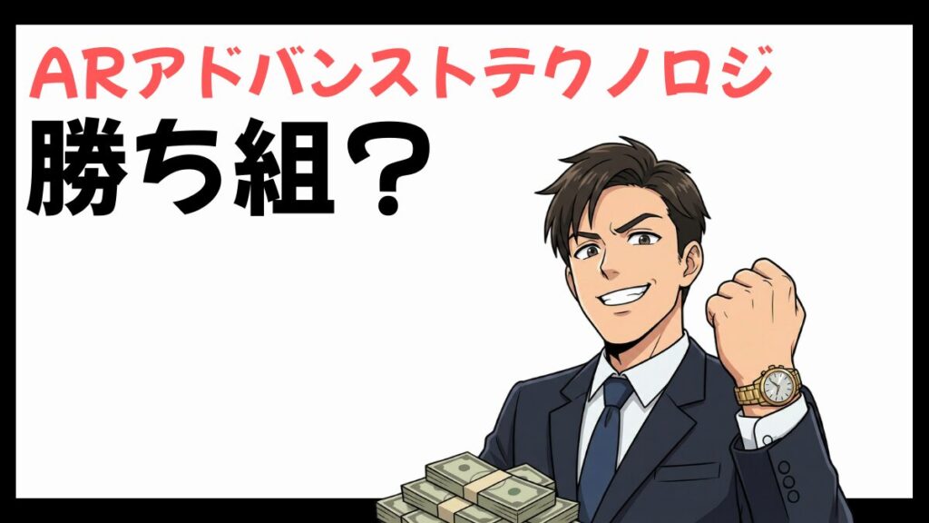 ARアドバンストテクノロジは勝ち組