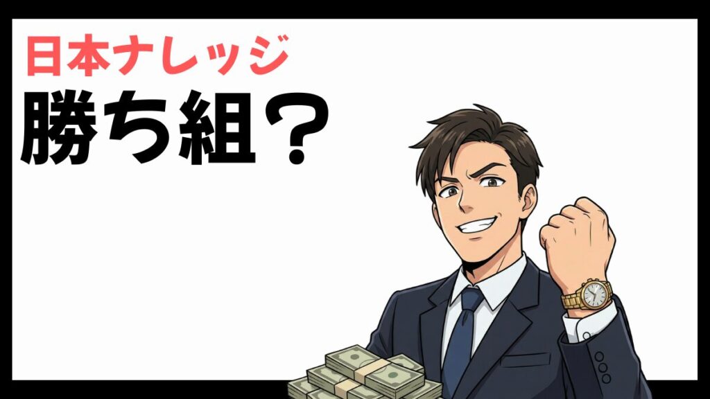 日本ナレッジは勝ち組