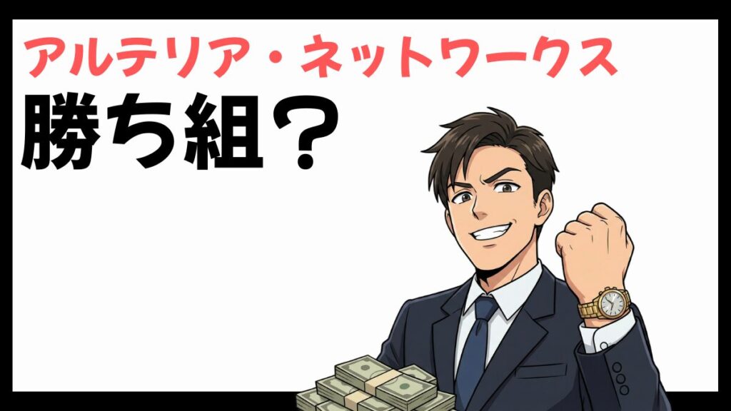 アルテリア・ネットワークスは勝ち組