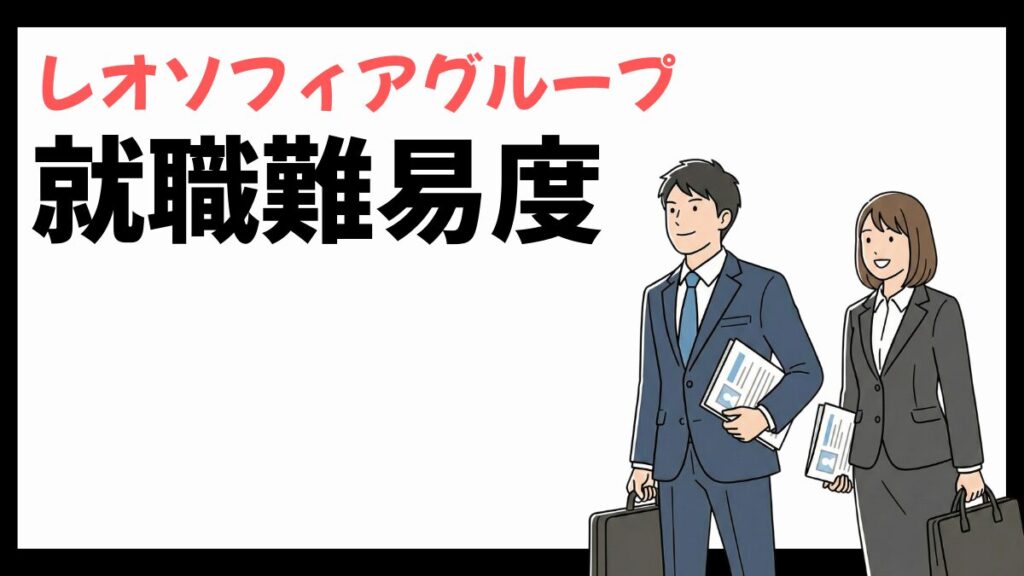 レオソフィアグループの就職難易度