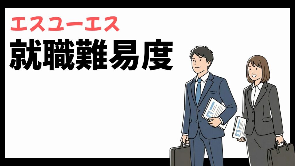 株式会社エスユーエスの就職難易度