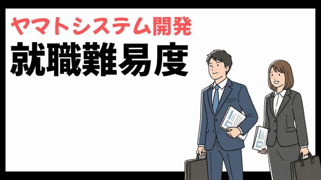 ヤマトシステム開発の就職難易度
