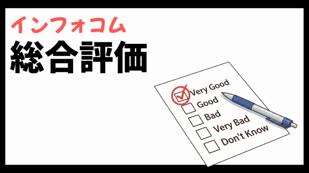 インフォコムの総合評価