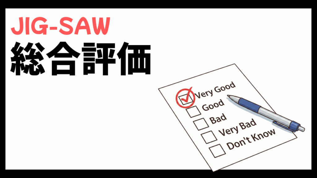 JIG-SAWの総合評価