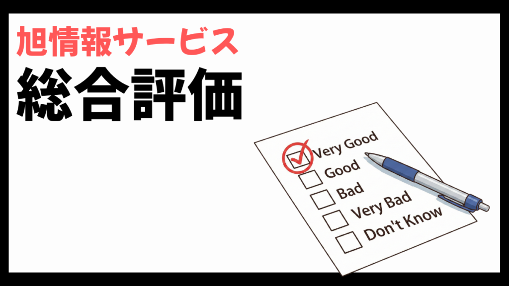 旭情報サービスの総合評価