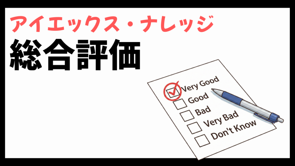 アイエックス・ナレッジの総合評価