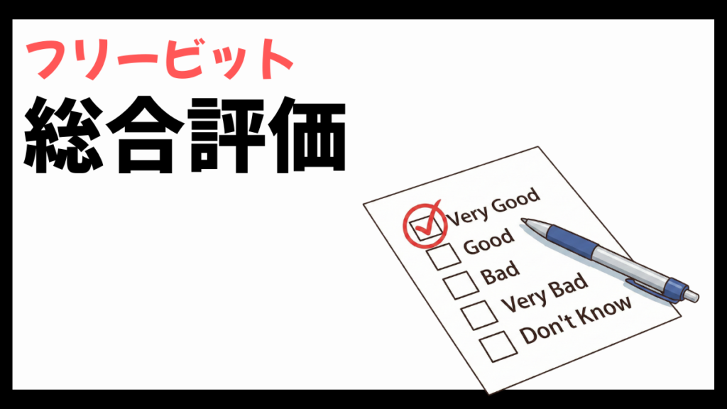 フリービットの総合評価