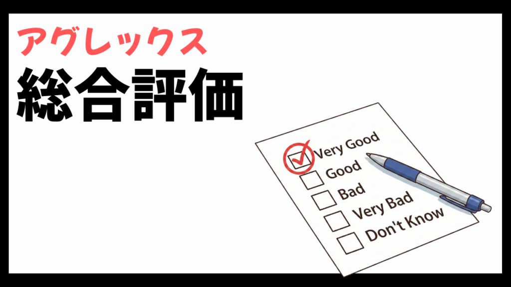 アグレックスの総合評価