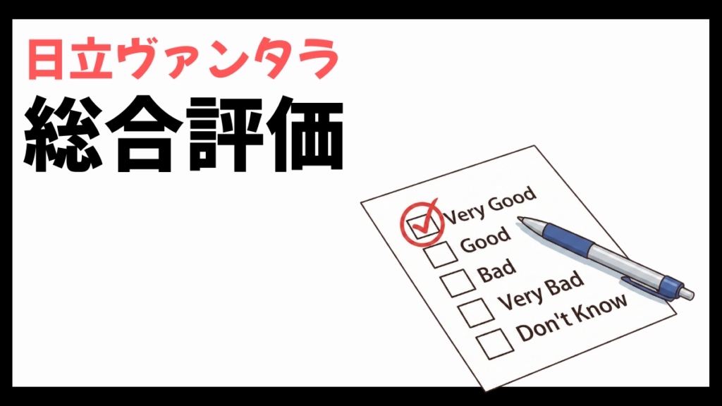 日立ヴァンタラの総合評価