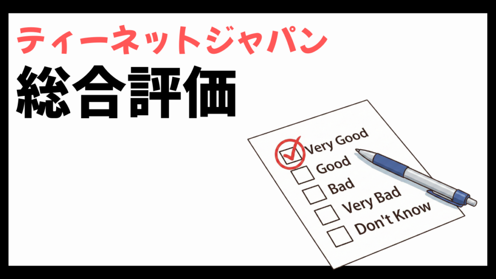 ティーネットジャパンの総合評価