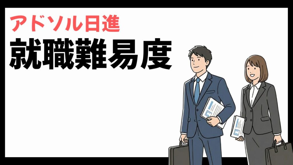アドソル日進の就職難易度