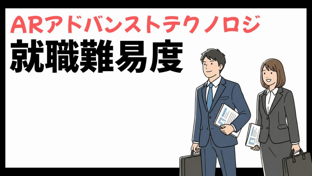 ARアドバンストテクノロジの就職難易度