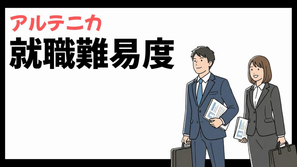 アルテニカの就職難易度