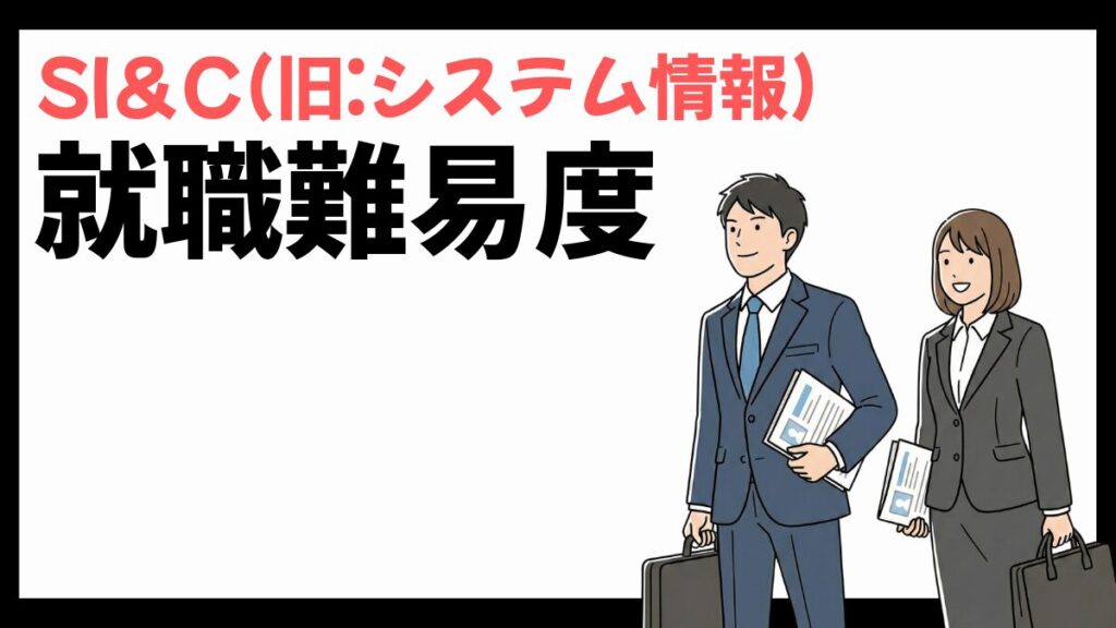 SI＆C(旧:システム情報)の就職難易度