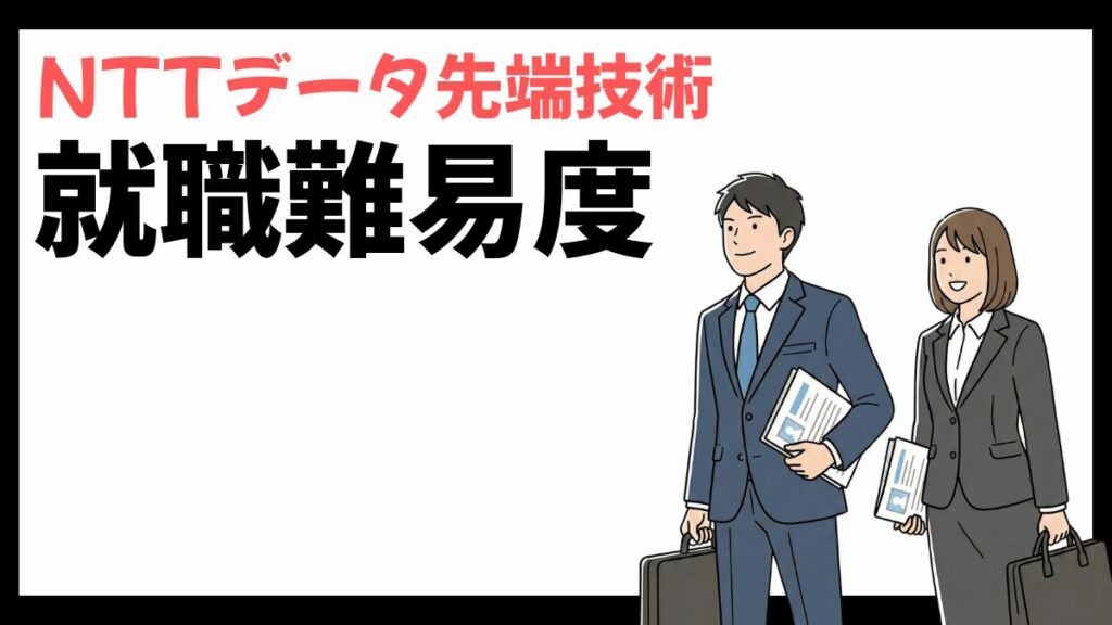 NTTデータ先端技術の就職難易度