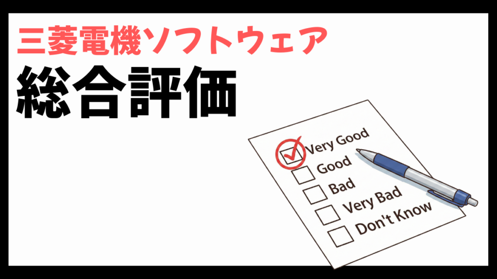 三菱電機ソフトウェアの総合評価