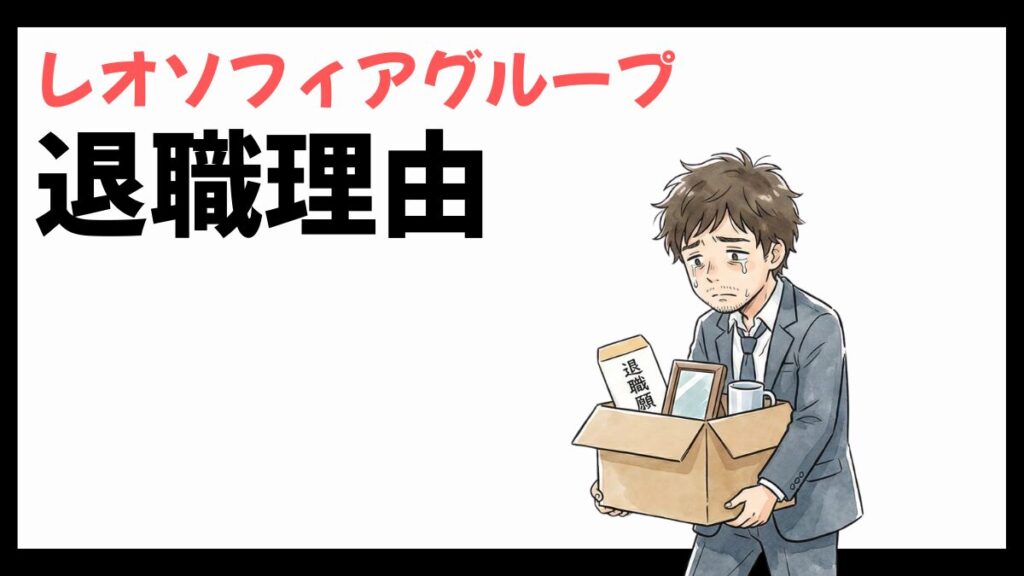 レオソフィアグループの退職理由