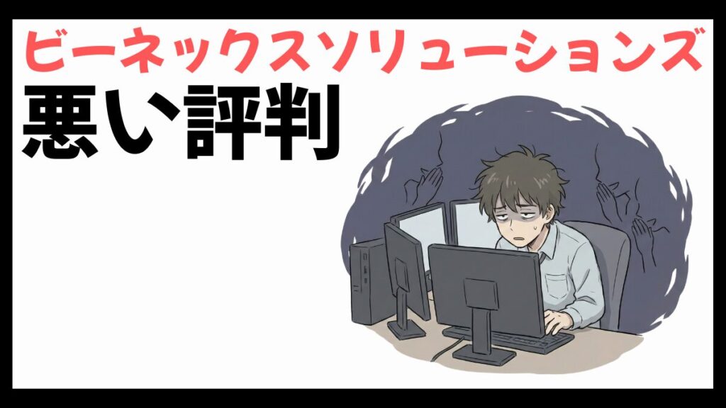 ビーネックスソリューションズはやばい