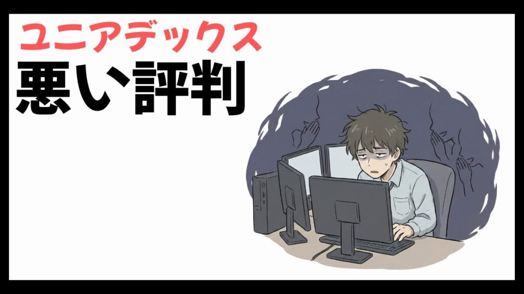 ユニアデックスはやばい