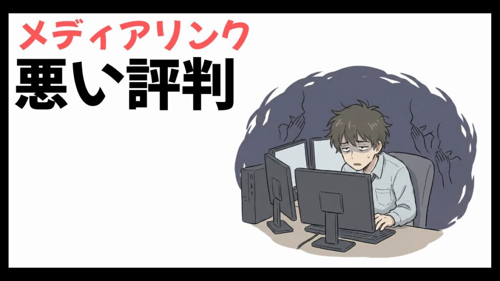 メディアリンクはやばい