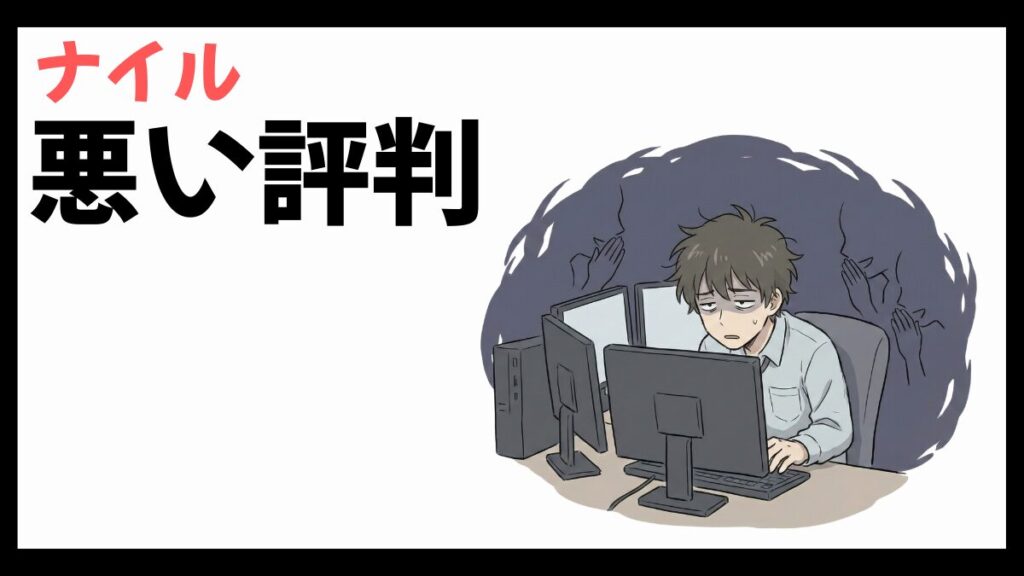 ナイル株式会社はやばい