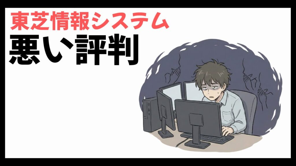 東芝情報システムはやばい