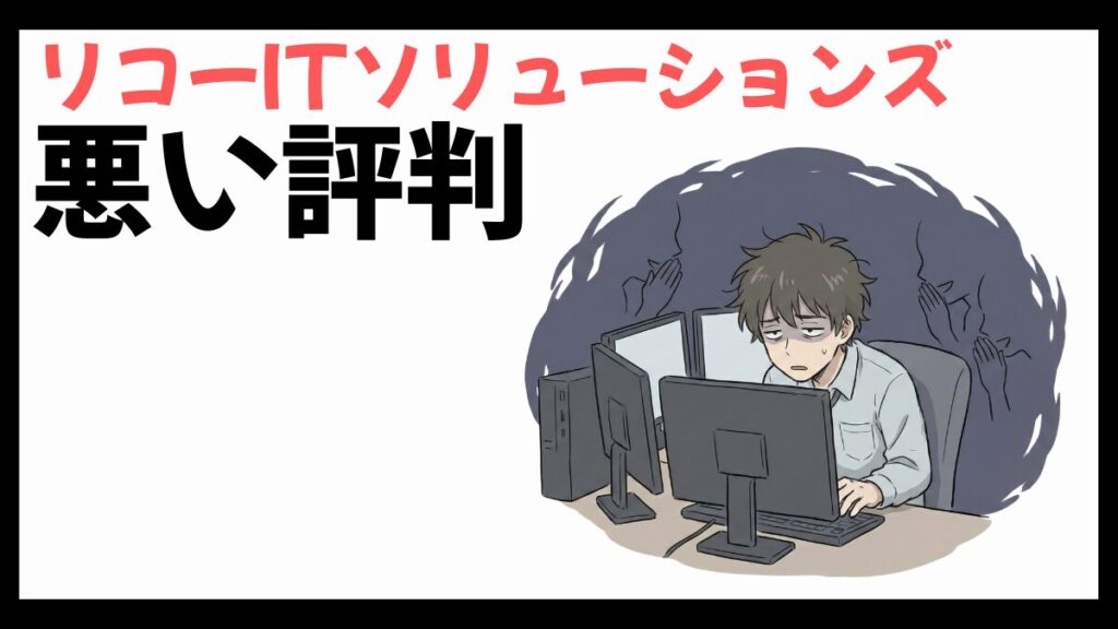 リコーITソリューションズはやばい