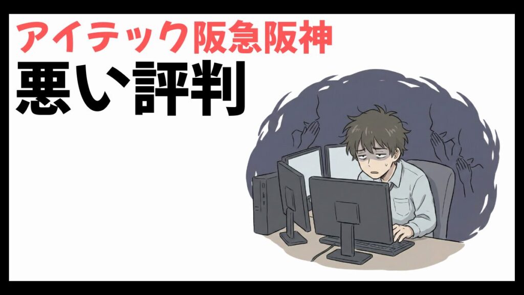 アイテック阪急阪神はやばい