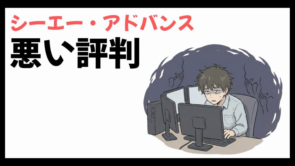 シーエー・アドバンスはやばい