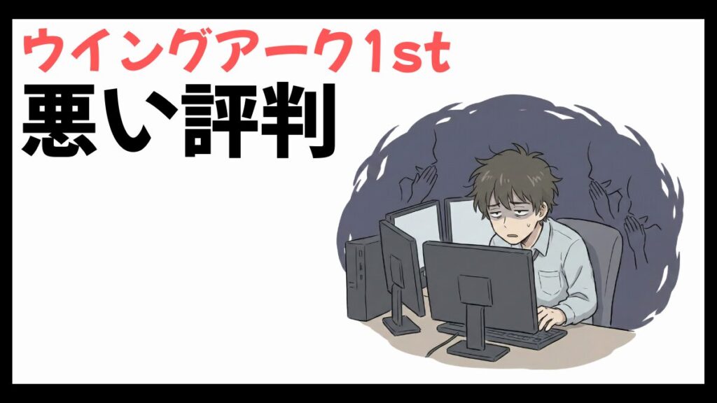 ウイングアーク1stの悪い評判