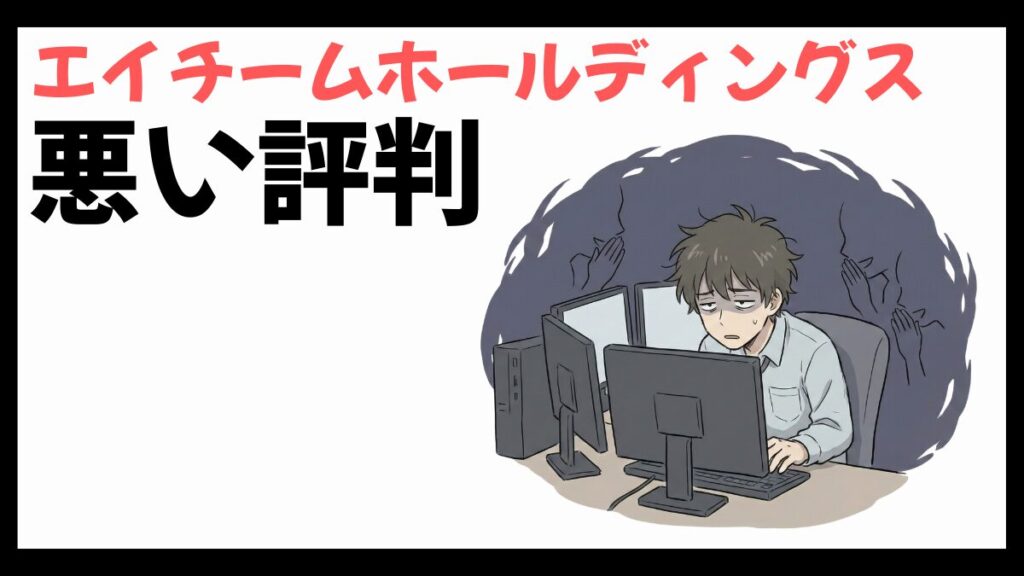 エイチームホールディングスはやばい