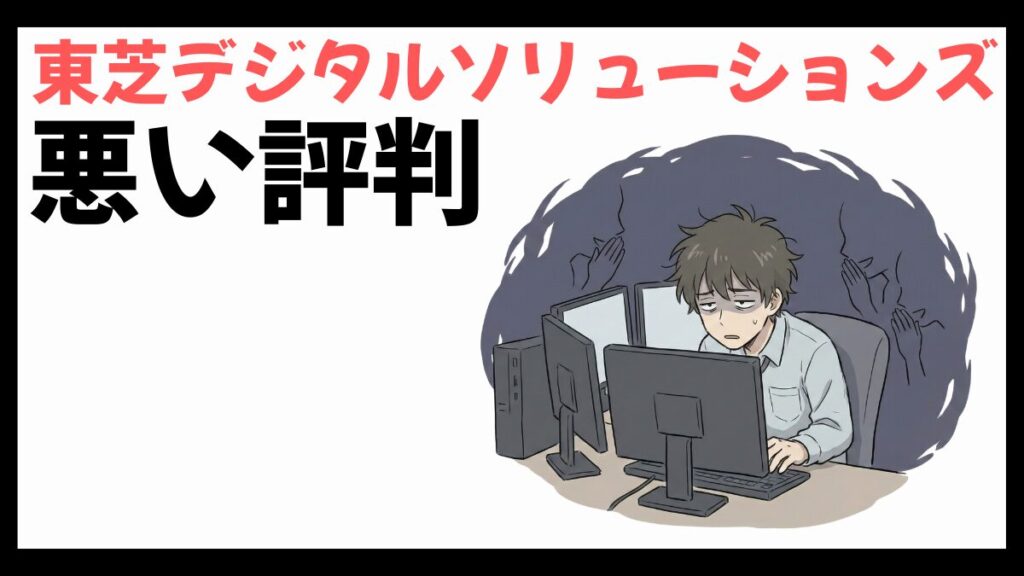 東芝デジタルソリューションズはやばい