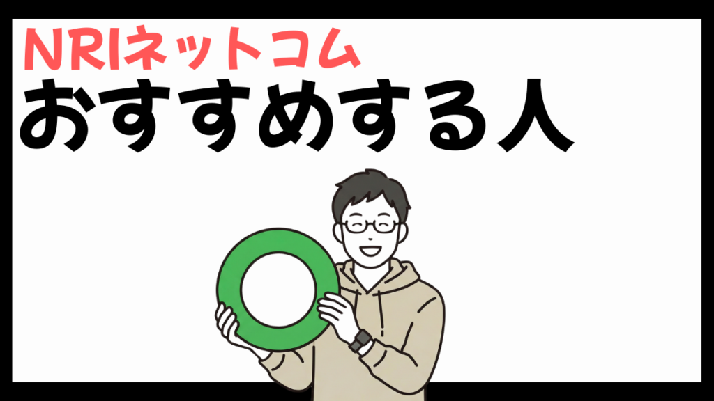 NRIネットコムのおすすめの人