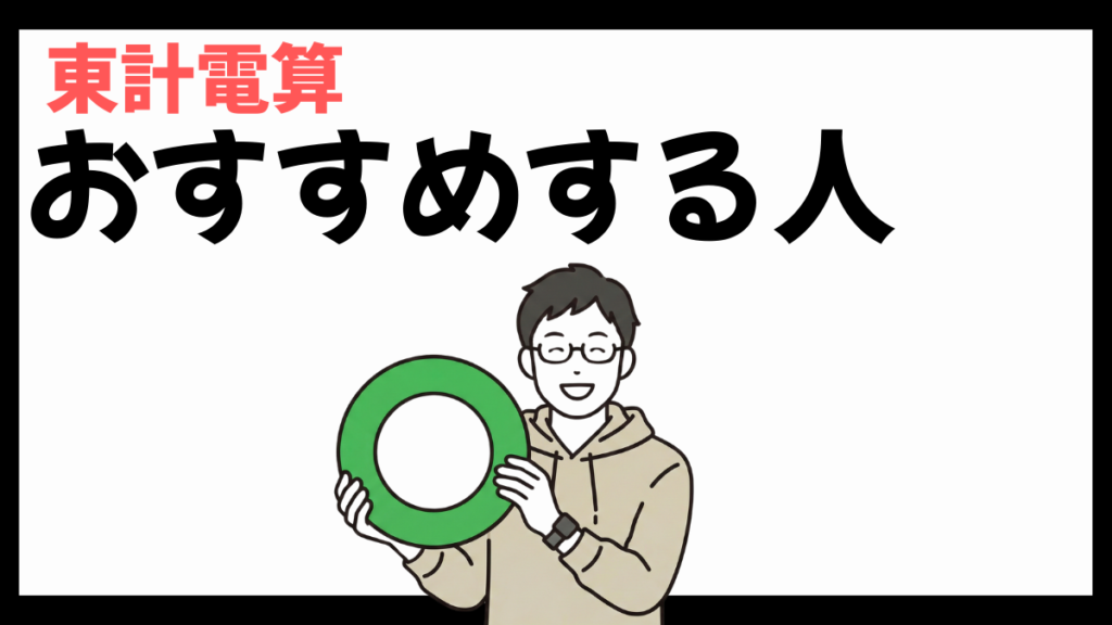 東計電算のおすすめする人