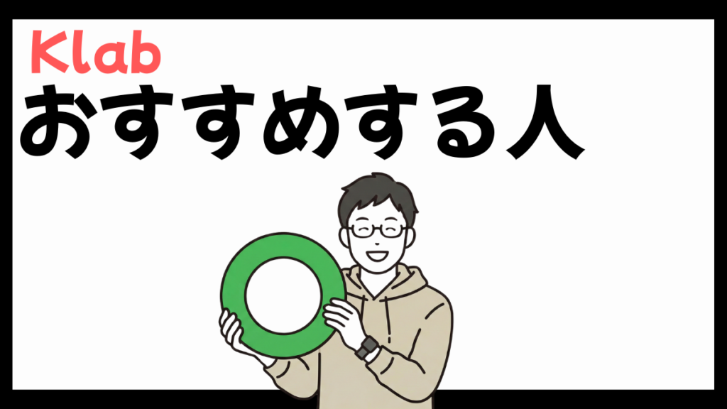 Klabをおすすめする人