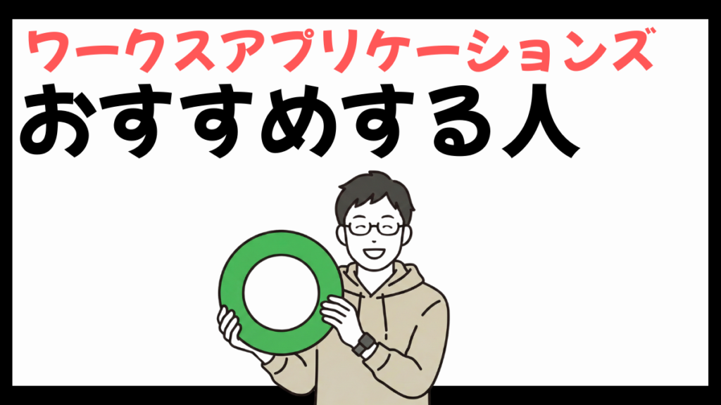 ワークスアプリケーションズのおすすめする人