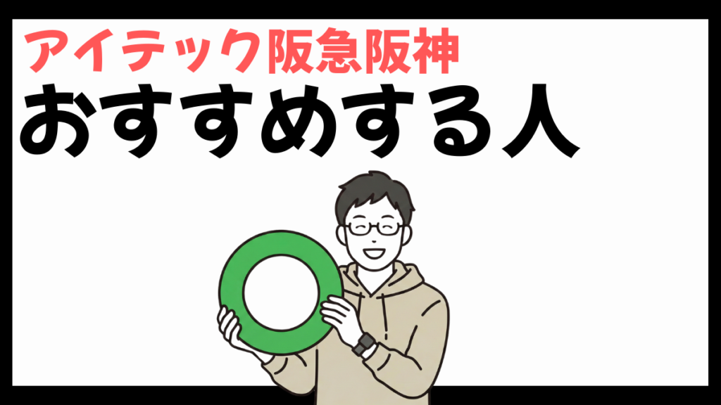 アイテック阪急阪神のおすすめする人