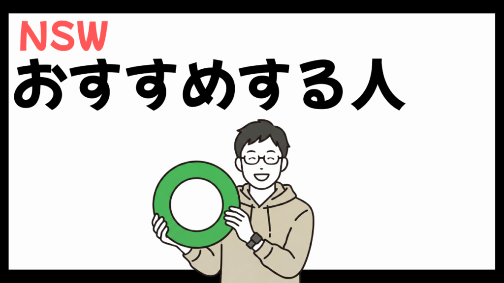 NSW株式会社のおすすめする人