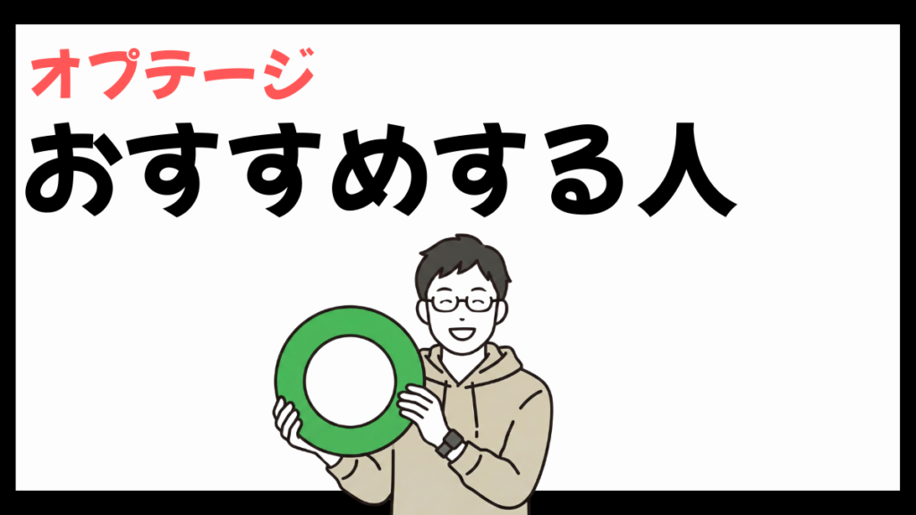 オプテージをおすすめする人