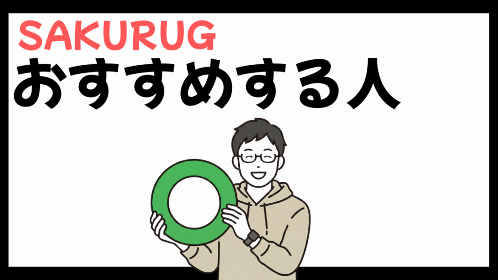 SAKURUGをおすすめする人